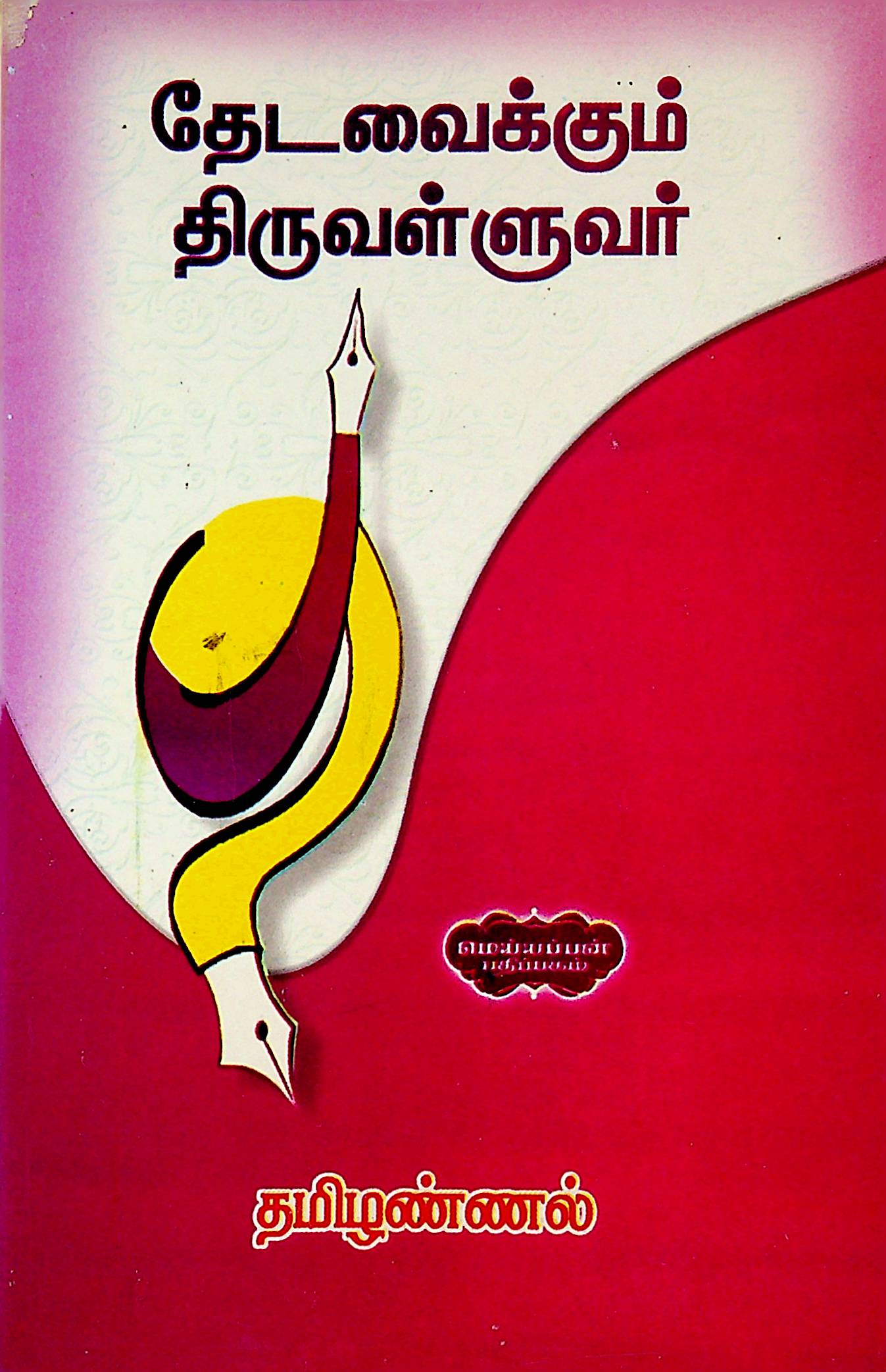 தேடவைக்கும் திருவள்ளுவர்